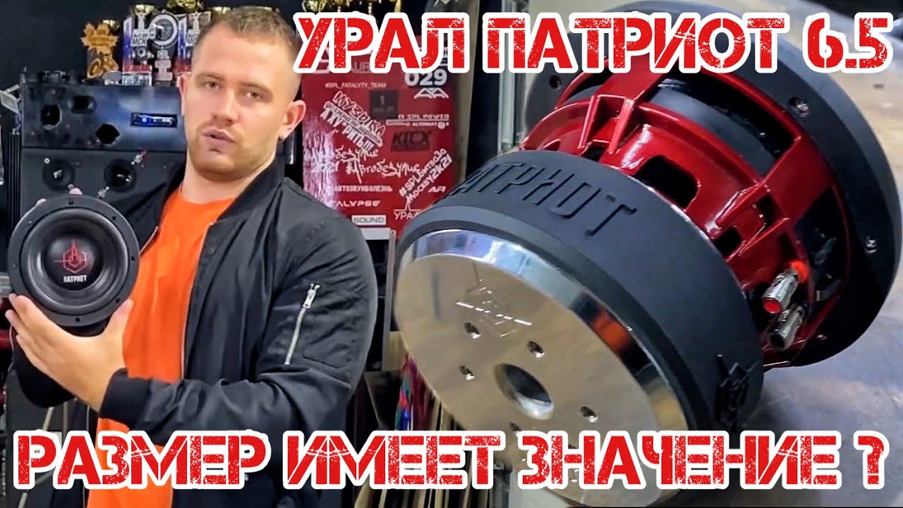 Обзор сабвуфера УРАЛ ПАТРИОТ 6.5 дюйма / Распаковка и замер ...