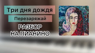 Три дня дождя - Перезаряжай | РАЗБОР НА ПИАНИНО ДЛЯ НАЧИНАЮЩИХ | НОТЫ