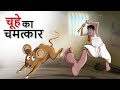 चूहे का चमत्कार  - BEST HINDI COMEDY STORY | पंचतंत्र की कहानियां | Panchatantra | हिंदी कहानियां