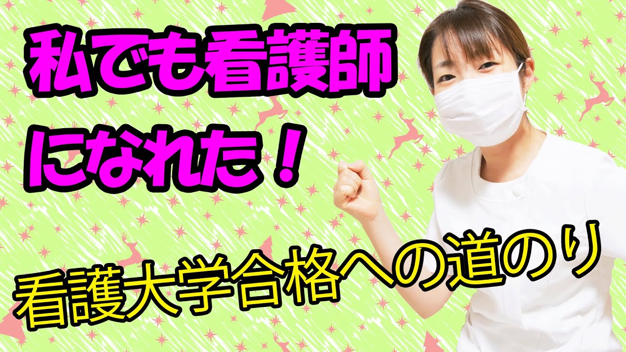 【私が看護師になるまで】頭が良くなくても看護師になれる？【学歴は関係ない】