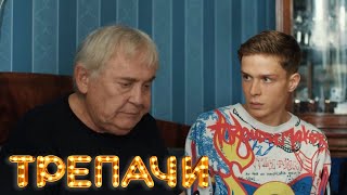 Трепачи - 8 Серия