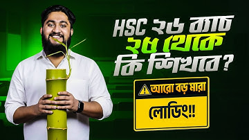 এইচএসসি ২৬ ব্যাচ ২৫ থেকে কি শিখবে?– আরো বড় মারা লোডিং!!