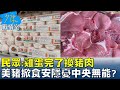 民眾:雞蛋完了換豬肉 美豬洗產地掀食安隱憂中央無能? 少康戰情室 20231006