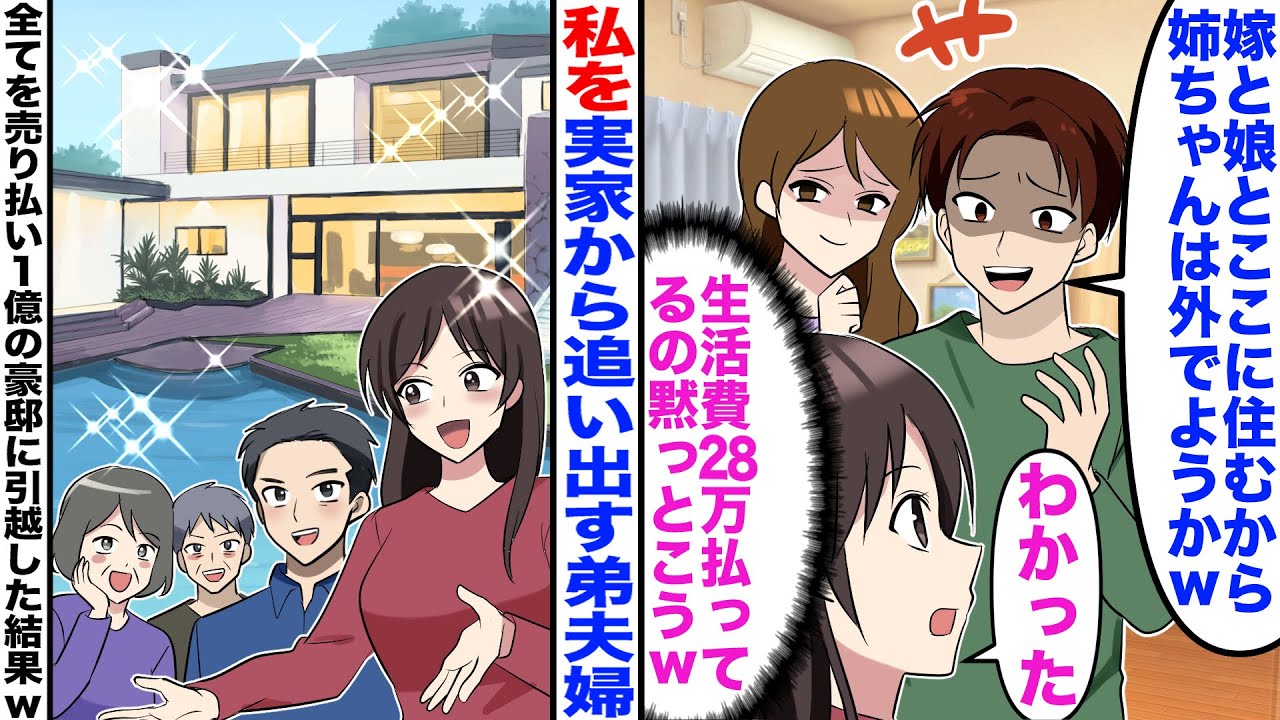 【スカッと】弟夫婦が私を実家から追い出してきた！弟「姉さんは家から出てってねw」私「わかった」（私が生活費28万払ってるの黙っとこ）→全てを売り払い1億の豪邸に引越した結果w【漫画】【嫁子】