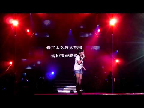 張惠妹台中場快樂暢開-記得