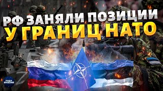 ⚡️Эстония, СРОЧНО! Русские идут! Военные РФ заняли позиции у границ НАТО: обратный отсчет запущен