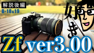 Part 2] Nikon Zf Firmware Update 3.00 Complete Guide: Items 8-19