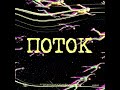 HOLBON! ПОТОК 03.03.23
