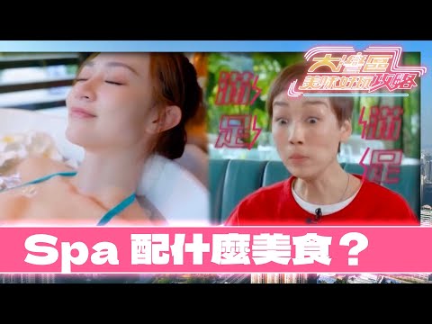 大灣區美味好玩攻略｜嘉雯先享受四手按摩，再換上泳裝浸Spa，什麼美食與spa最搭？｜TVBUSA｜綜藝