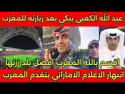 الاعلامي الكبير عبد الله الكعبي يزور المغرب ويرفع العلم المغربي امام العالم ويعترف المغرب افضل بلد