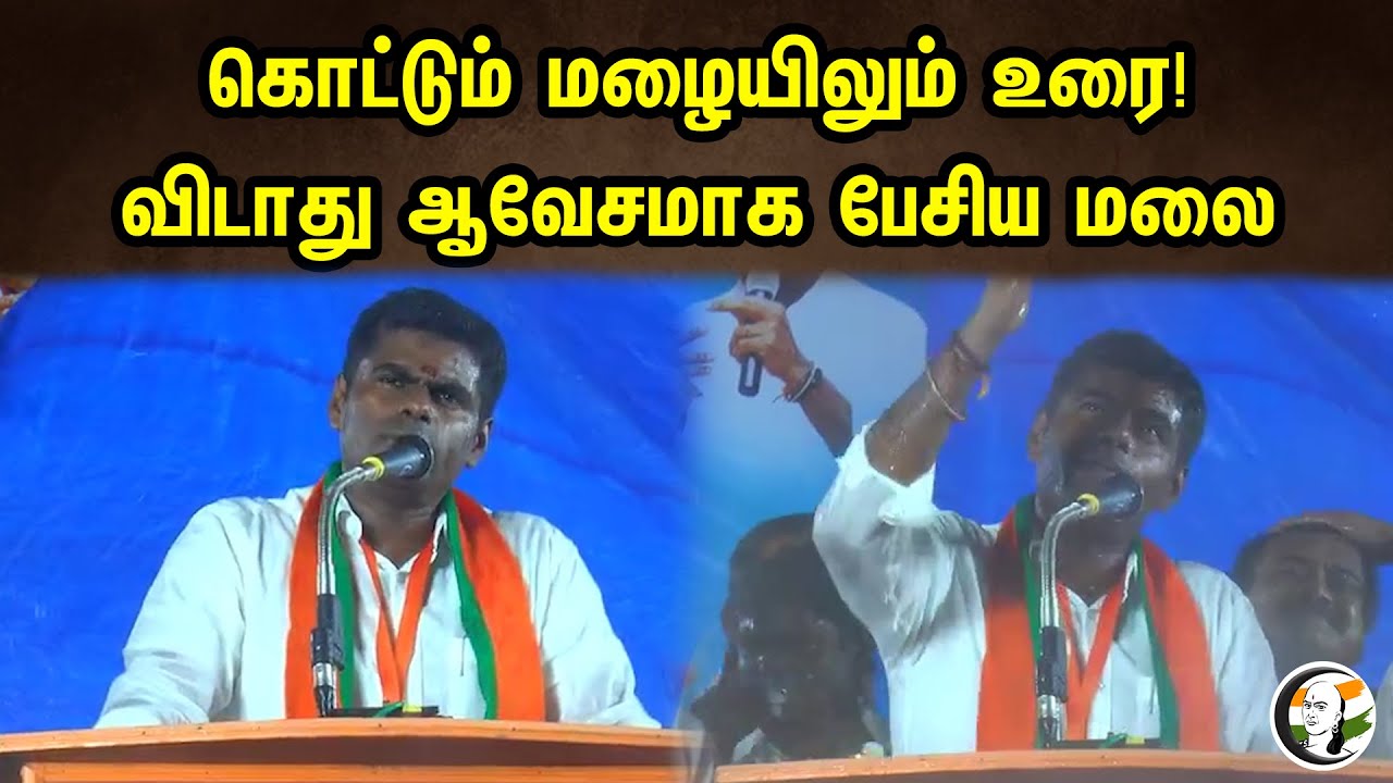 கொட்டும் மழையிலும் உரை! | விடாது ஆவேசமாக பேசிய மலை |  Annamalai Latest Speech