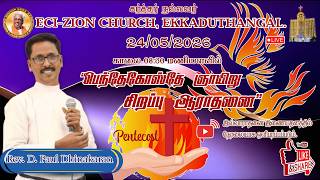 🔴🅻🅸🆅🅴  24-05-2026 I SUNDAY SERVICE I REV.D.PAUL DHINAKARAN I ECI ZION CHURCH EKKADUTHANGAL I