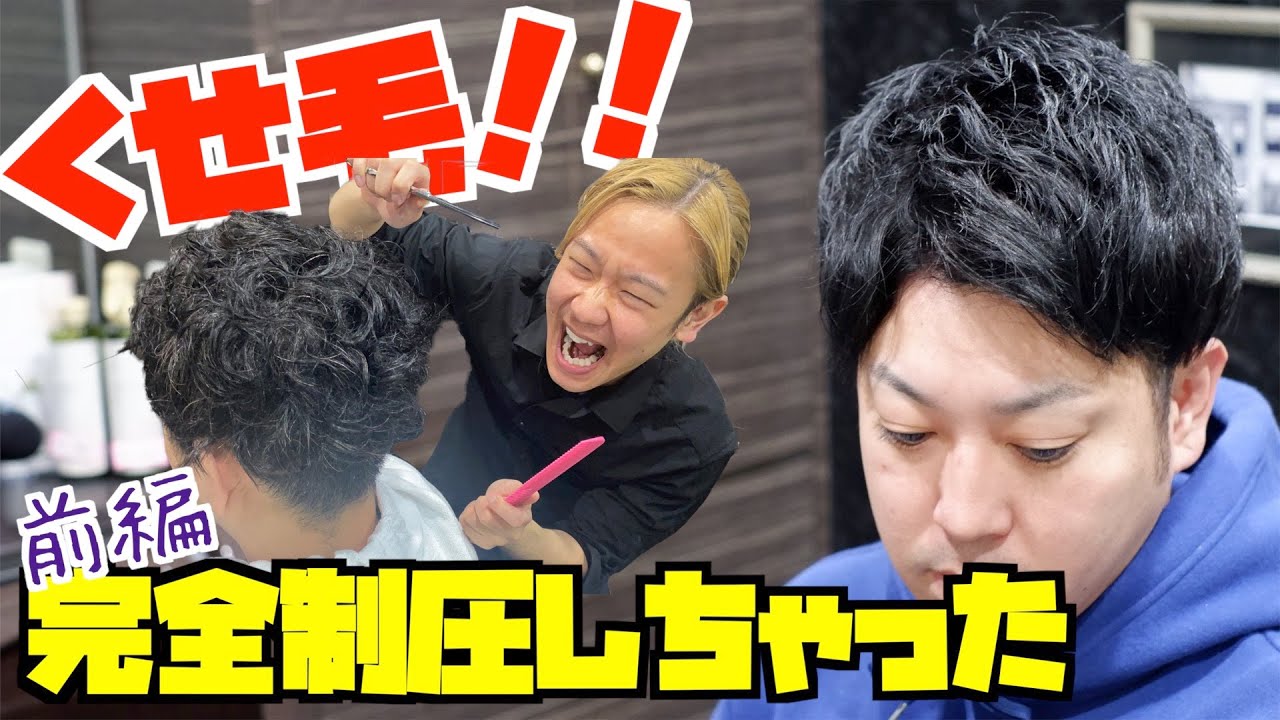 くせ毛の方必見 クセ毛の髪型デザイン方法 癖毛カット 活かし方 ドライヤーの乾かし方まで メンズカット編 Youtube