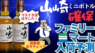 Paid] Yamazaki in stock at FamilyMart! Unexpected! (Check the