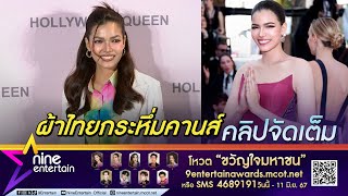 ฟ้าใส แฮปปี้ ผ้าไทยสุดปังที่เมืองคานส์ รับหัวใจไม่ว่าง มีหนุ่มคุยแล้ว (คลิปจัดเต็ม)