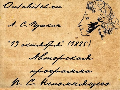 А. С. Пушкин. 19 октября (1825 г.). Читает и комментирует В. С. Непомнящий