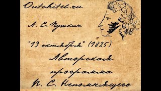 А. С. Пушкин. 19 октября (1825 г.). Читает и комментирует В. С. Непомнящий