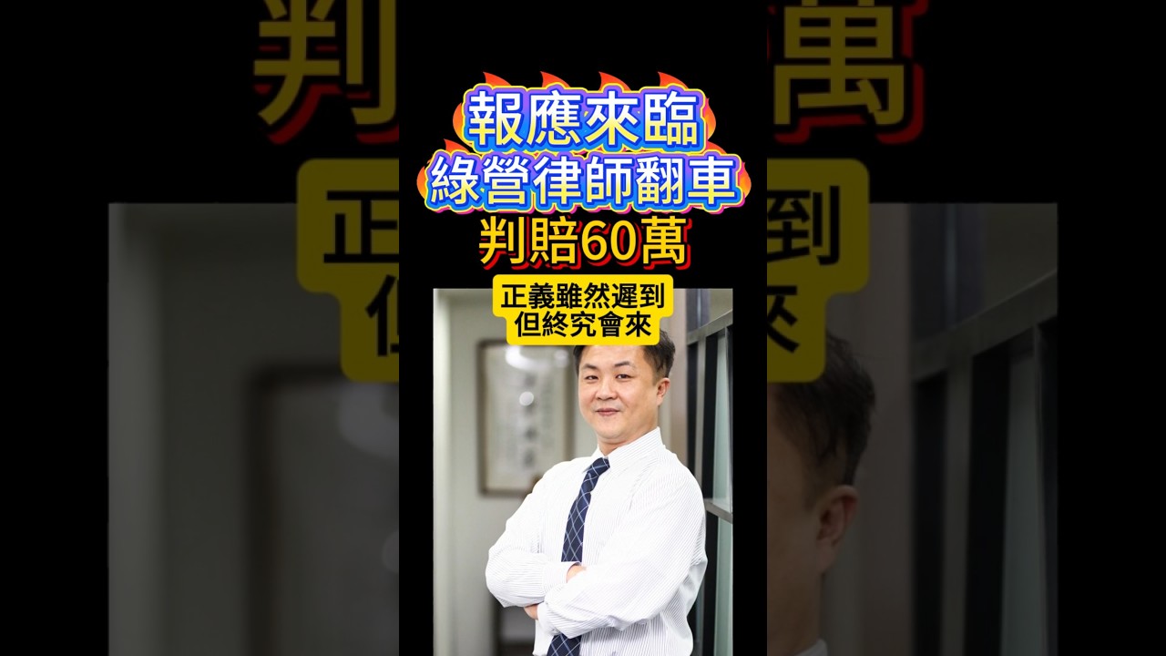 綠營大律師翻車，判賠60萬  