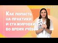 Как попасть на практику мечты:  Наши советы