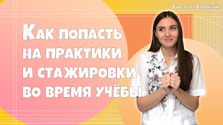 Как попасть на практику мечты:  Наши советы