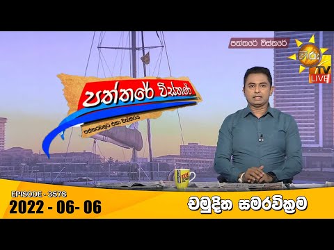 Hiru TV Paththare Visthare - හිරු ටීවී පත්තරේ විස්තරේ Live | 2022-06-06