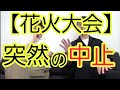 【突然の中止】琵琶湖三市同時花火大会について