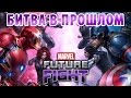 Marvel Future Fight - Битва в прошлом (ios) #1