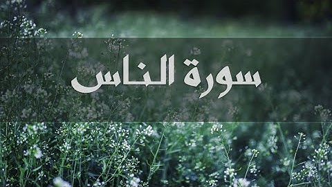 سورة الناس | الشيخ ناصر القطامي