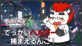柴エナの深夜にゆるく始まるポケモンZA2回目