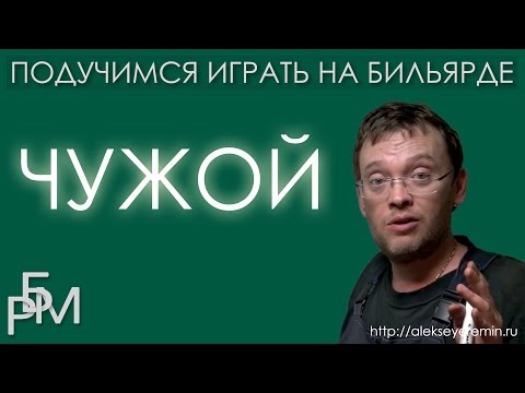 Подучимся играть на бильярде - Чужой