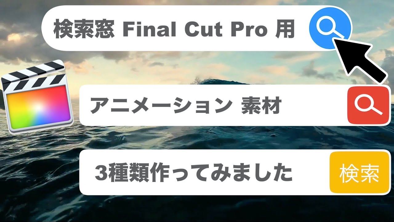 無料ダウンロードあり Fcpx用 検索窓タイトル Youtube