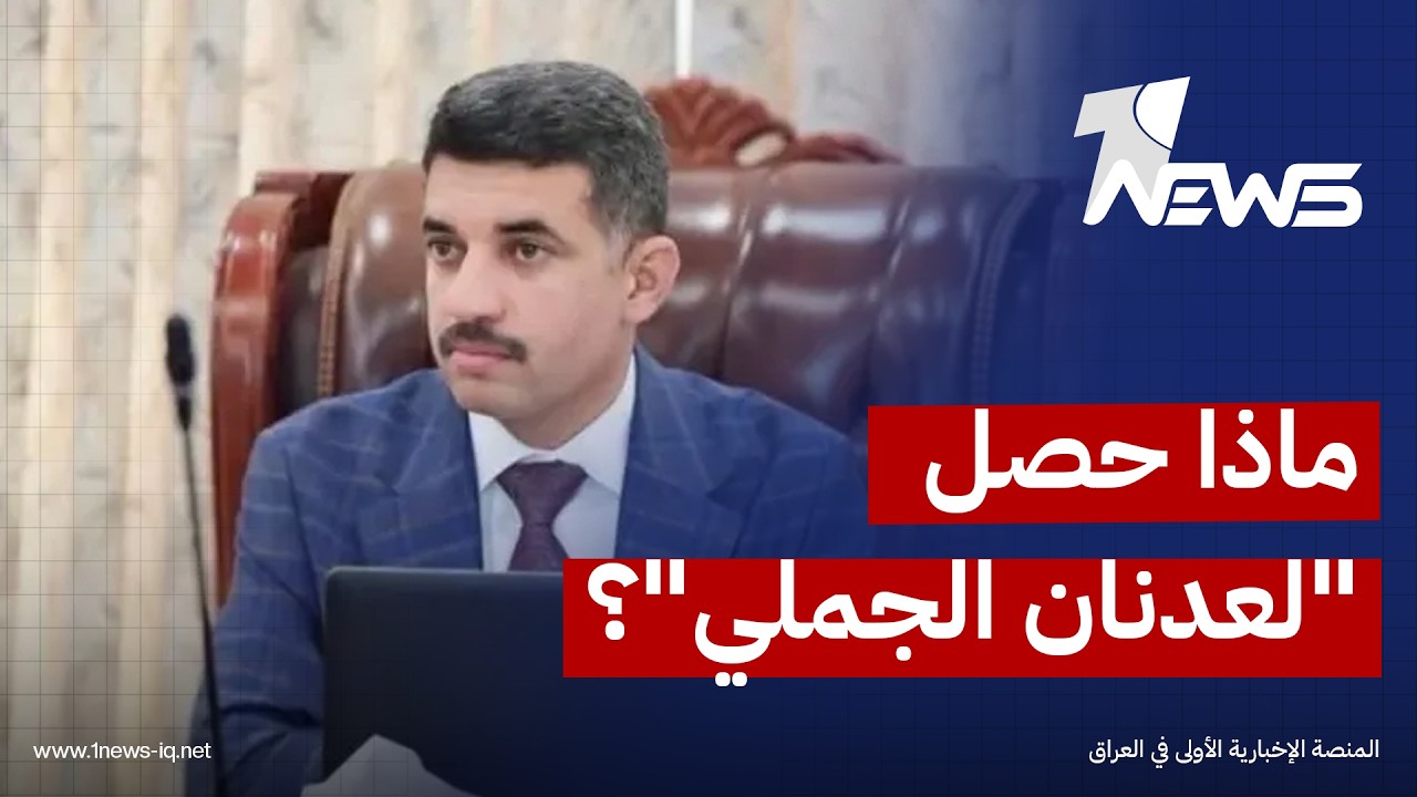 جنايات مكافحة الفساد المركزية: لا صحة لصدور مذكرات قبض أو ورود أسماء شخصيات عامة بقضية عدنان الجملي