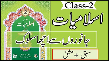 Class 2 Islamiat Chapter 4 Akhlaq o Aadaab | Janwaron sy Acha Saluk | جانوروں سے اچھا سلوک| exercise