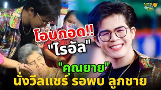 คุณยาย มารอพบ ลูกชายไรอัล #ไรอัลไมค์หมดหนี้ #ไรอัลซันฟอร์ม #ข่าวใหม่ #ไมค์หมดหนี้ #ยุ้งข้าวเรคคอร์ด