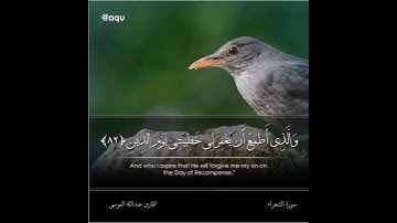 القرأن الكريم "سورة الشعراء" من الآية 78 الى 87 - بصوت القارئ عبدالله الموسى