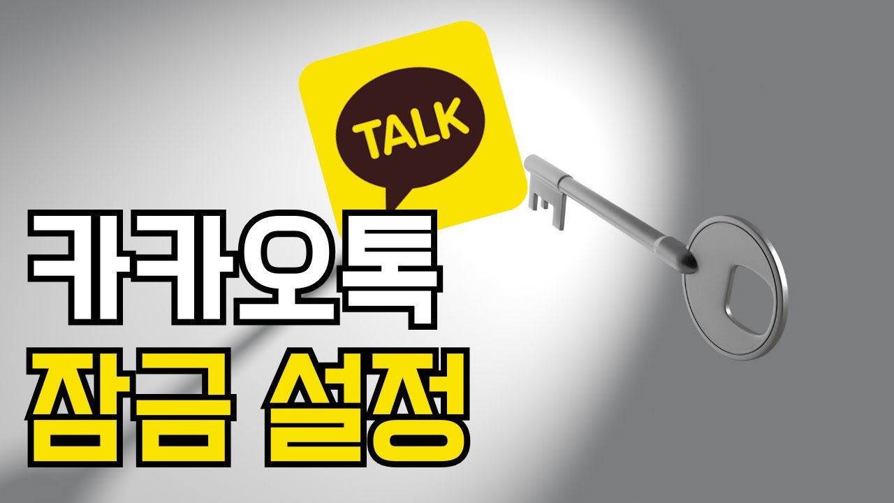 카카오톡 비밀번호 설정하는 법 | 내 카톡을 안전하게 잠그는 방법
