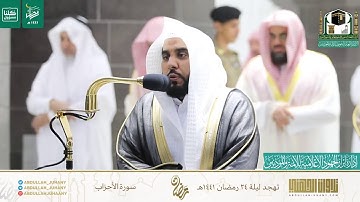 تلاوة بديعة من تهجد ليلة ٢٤ رمضان ١٤٤١  للشيخ عبدالله الجهني من سورة الأحزاب