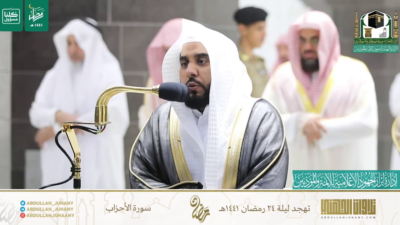 تلاوة بديعة من تهجد ليلة ٢٤ رمضان ١٤٤١  للشيخ عبدالله الجهني من سورة الأحزاب