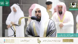 تلاوة بديعة من تهجد ليلة ٢٤ رمضان ١٤٤١  للشيخ عبدالله الجهني من سورة الأحزاب