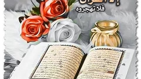 سورة البقره الشيخ مشاري بن راشد العفاسى (من الآية 77 إلى الآية 83)