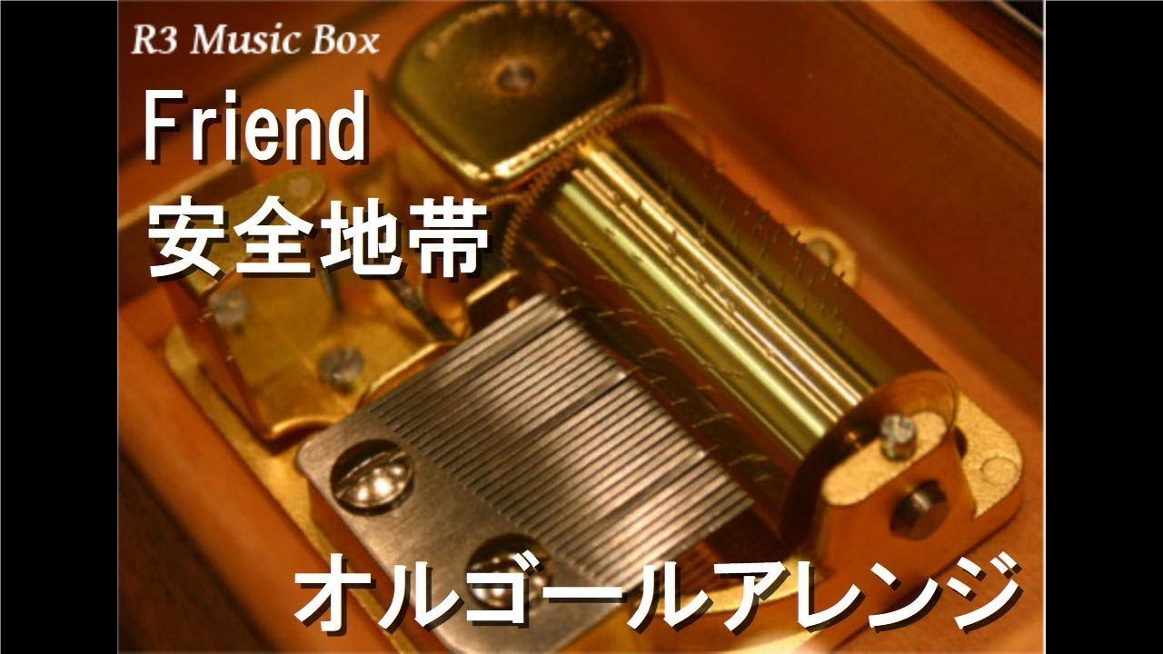 Friend/安全地帯【オルゴール】 - YouTube