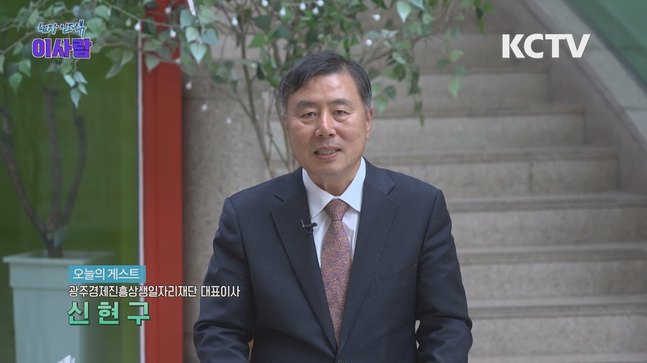 현장인터뷰이사람 - 신현구 광주경제진흥상생일자리재단 대표이사