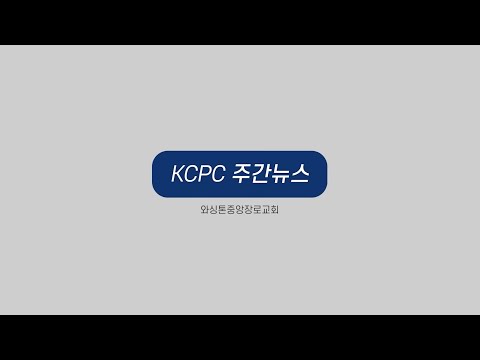 KCPC Life 주간뉴스 | 더센트 크리스챤 스쿨 개교 감사예배 | 교역자 수련회, 당회원 수련회 | 커뮤니티 사역원 섬김 | 금요비상기도회 (8/28/2022)