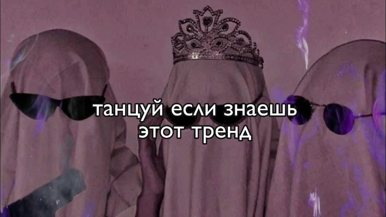Танцуй если знаешь эту песню 2025 года. Танцуй если знаешь этот тренд 2025. танцуй если знаешь этот тренд 2025. танцуй если знаешь этот тренд тик ток 2025. танцуй если знаешь этот тренд 2025.