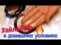 ХАЙЛАЙТЕР В ДОМАШНИХ УСЛОВИЯХ // КОСМЕТИКА СВОИМИ РУКАМИ