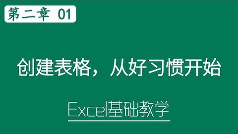 Excel 教学 - 创建表格，从好习惯开始    #S02-1