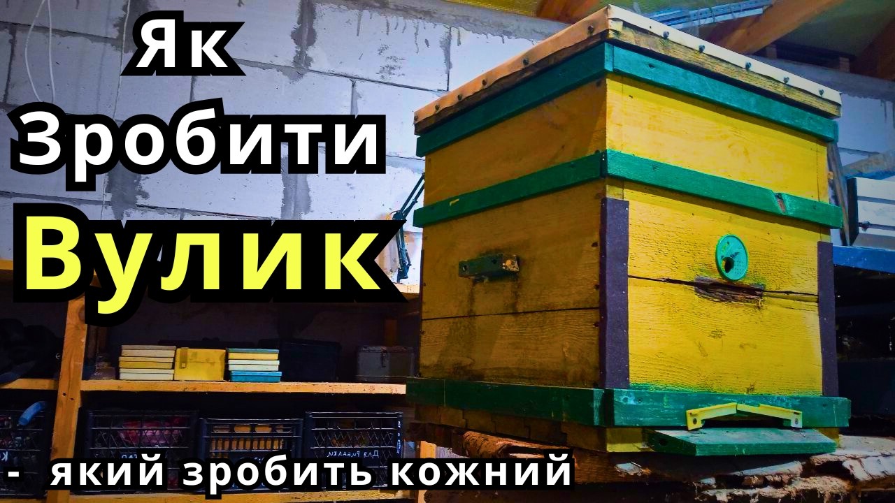 Вулик Своїми Руками/Як зробити Вулик/Зробить Кожний