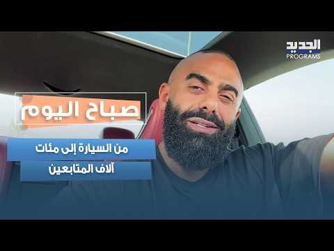 من السيارة إلى مئات آلاف المتابعين.. عمر حمدان يحوّل ضغوط الحياة اليومية إلى كوميديا سوداء
