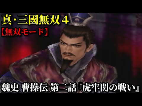 真 三國無双４ Part67 魏史 曹操伝 第二話 虎牢関の戦い 連合軍vs董卓軍 無双モード Youtube