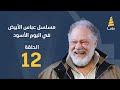 مسلسل عباس الأبيض في اليوم الأسود الحلقة 12 مسلسل عباس الأبيض في اليوم الأسود الحلقة 12